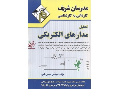 تحلیل مدارهای الکتریکی کاردانی به کارشناسی حسین نامی انتشارات مدرسان شریف